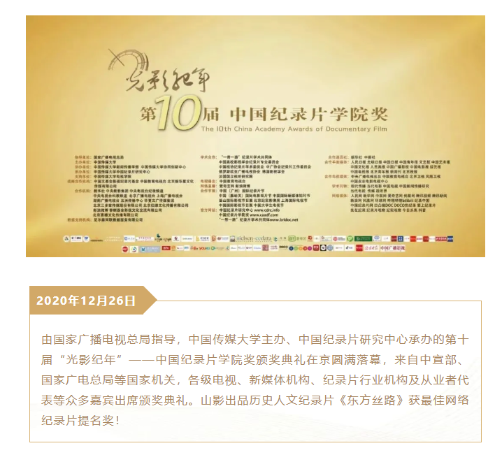 历史人文纪录片《东方丝路》获第十届中国纪录片学院奖最佳网络纪录片提名奖