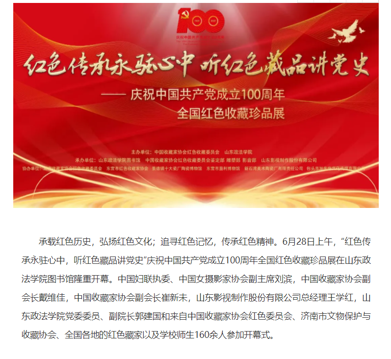 庆祝中国共产党成立100周年全国红色收藏珍品展开幕