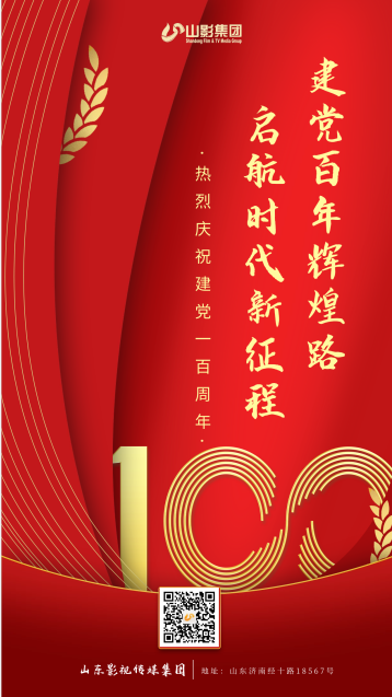 热烈庆祝中国共产党成立100周年！