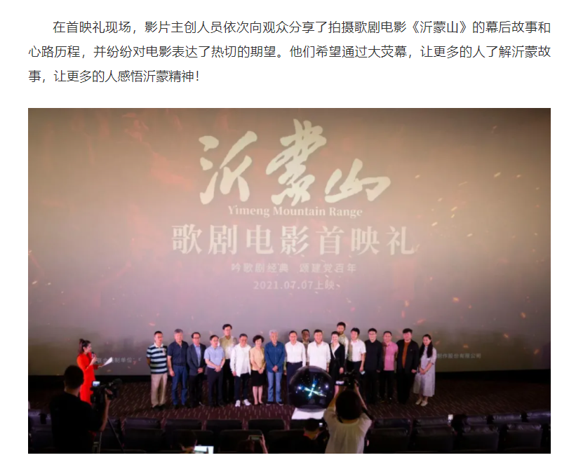 歌剧电影《沂蒙山》在京举行首映礼