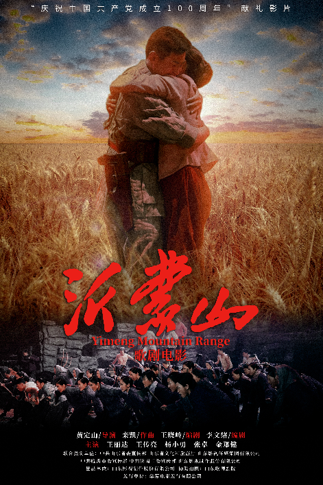 歌剧电影《沂蒙山》在京举行首映礼