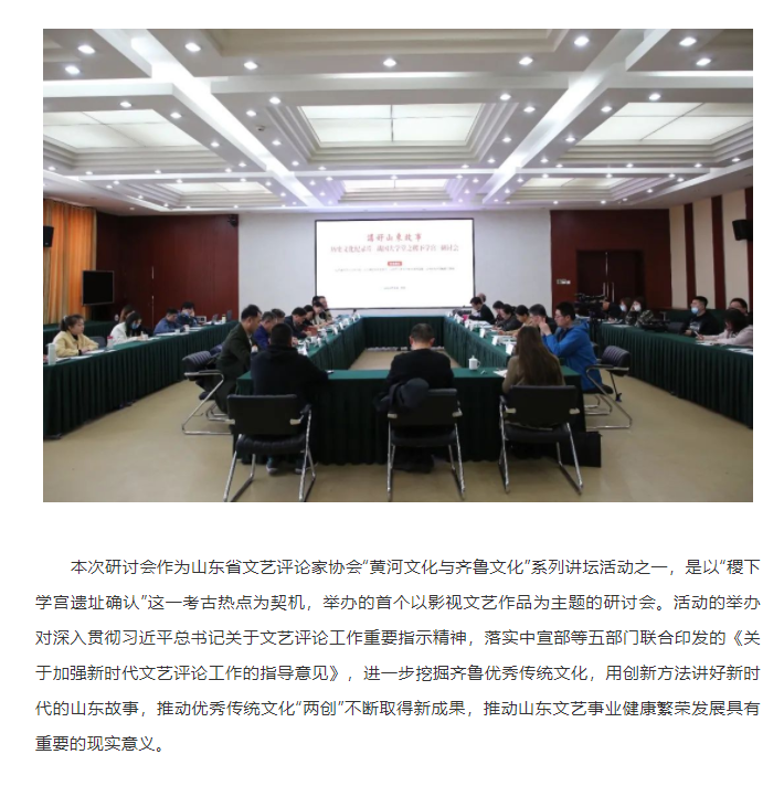 讲好山东故事——历史文化纪录片《战国大学堂之稷下学宫》研讨会在济南举办