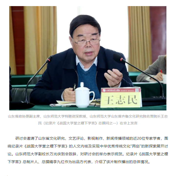 讲好山东故事——历史文化纪录片《战国大学堂之稷下学宫》研讨会在济南举办