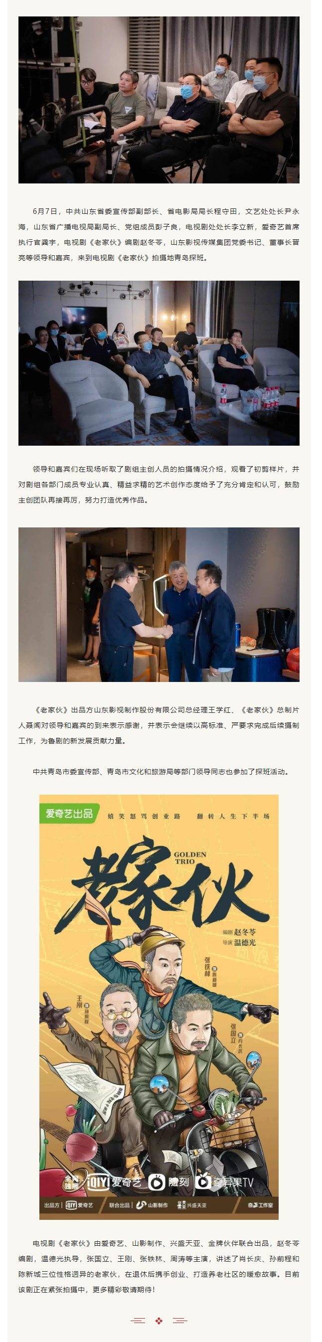 中共山东省委宣传部副部长、省电影局局长程守田一行到电视剧《老家伙》剧组探班