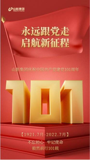 山影集团庆祝中国共产党建党101周年