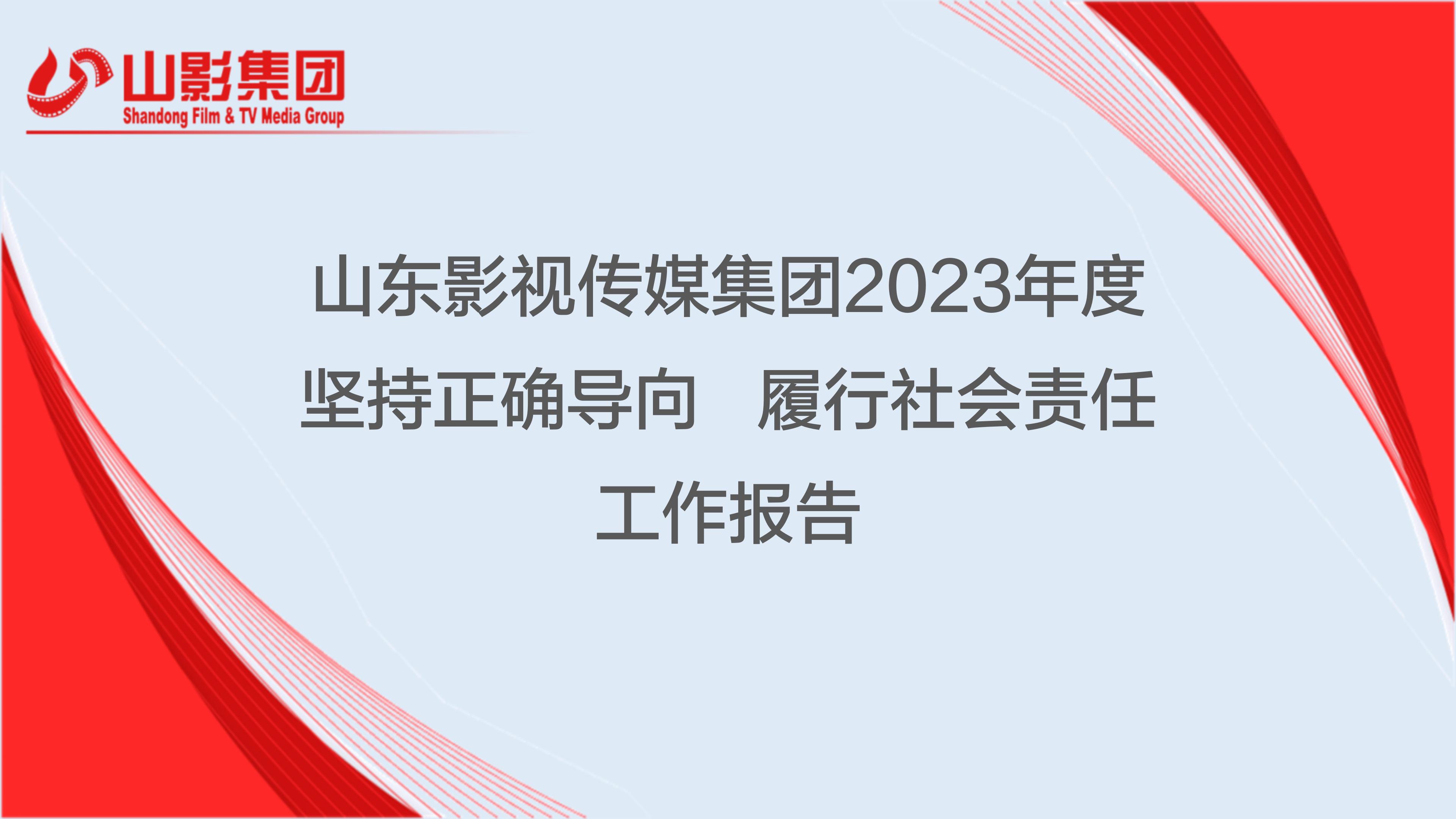 山东影视传媒集团有限公司2023年度社会责任报告
